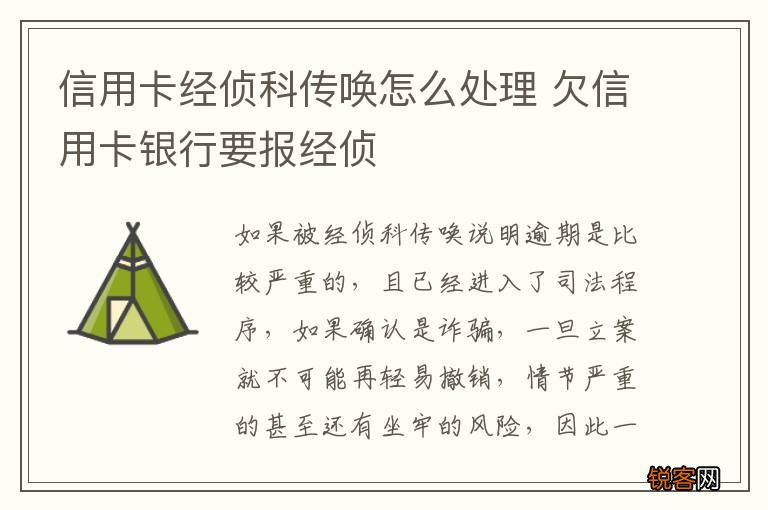 信用卡经侦科传唤怎么处理 欠信用卡银行要报经侦
