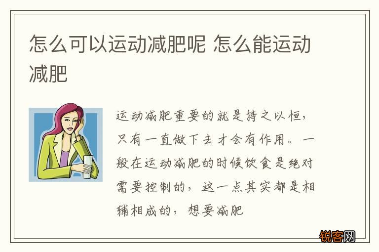 怎么可以运动减肥呢 怎么能运动减肥