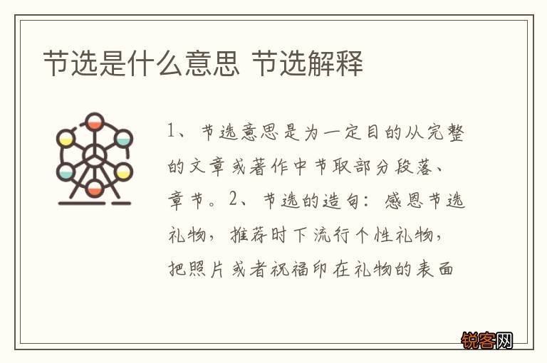 节选是什么意思 节选解释