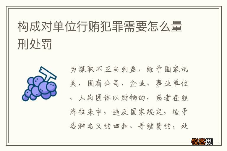 构成对单位行贿犯罪需要怎么量刑处罚