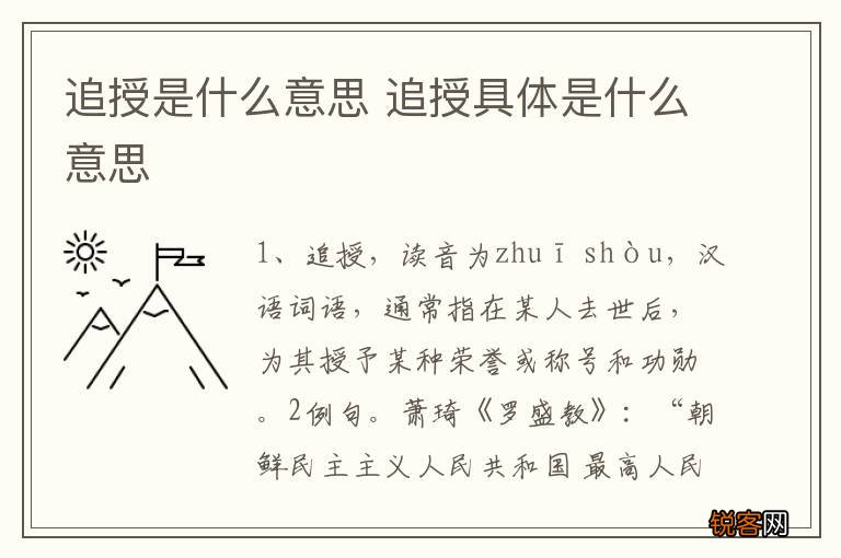追授是什么意思 追授具体是什么意思