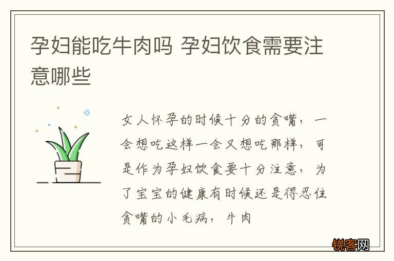 孕妇能吃牛肉吗 孕妇饮食需要注意哪些