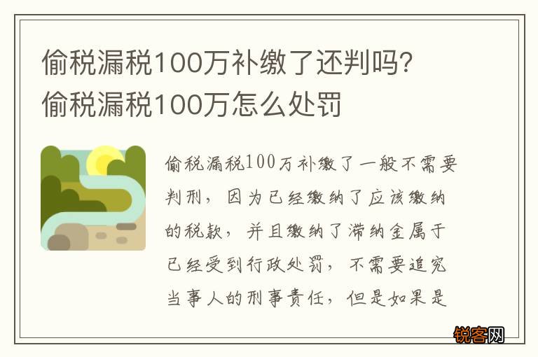偷税漏税100万补缴了还判吗？ 偷税漏税100万怎么处罚
