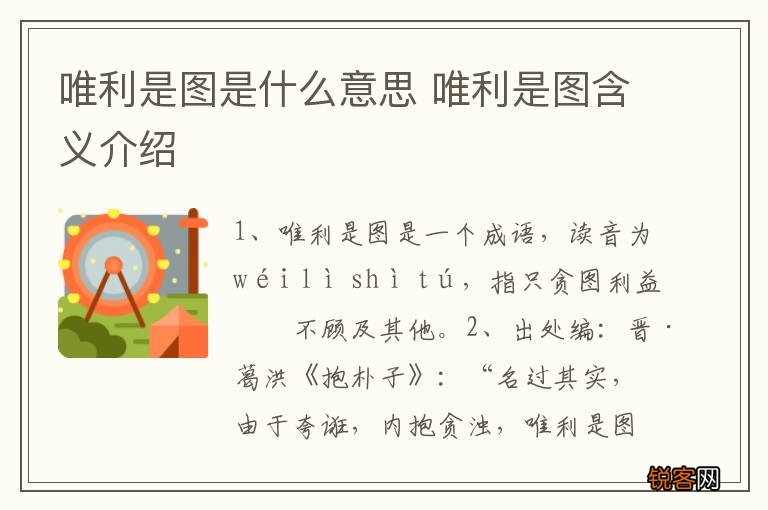 唯利是图是什么意思 唯利是图含义介绍