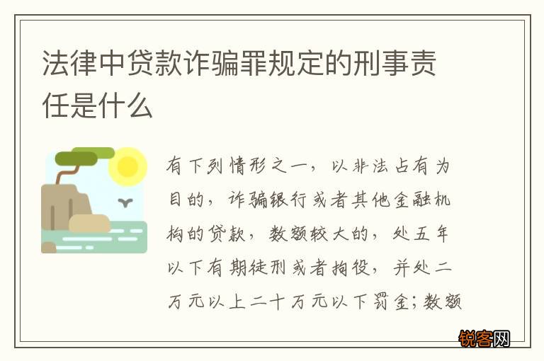 法律中贷款诈骗罪规定的刑事责任是什么