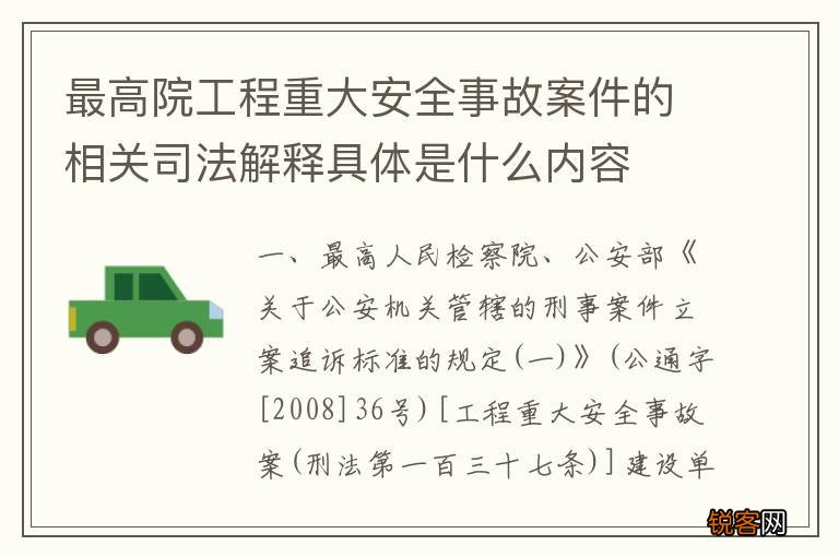 最高院工程重大安全事故案件的相关司法解释具体是什么内容