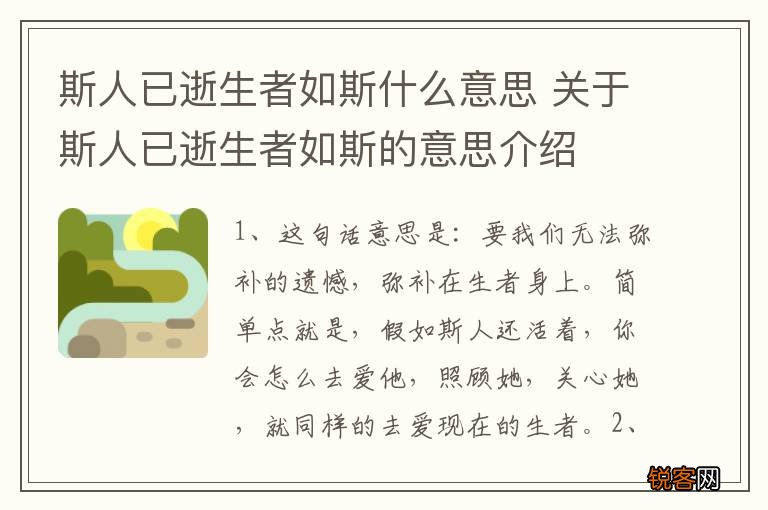 斯人已逝生者如斯什么意思 关于斯人已逝生者如斯的意思介绍