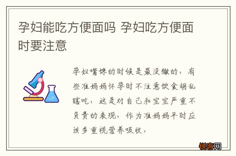 孕妇能吃方便面吗 孕妇吃方便面时要注意