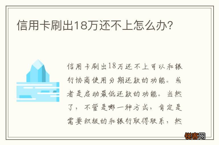 信用卡刷出18万还不上怎么办？