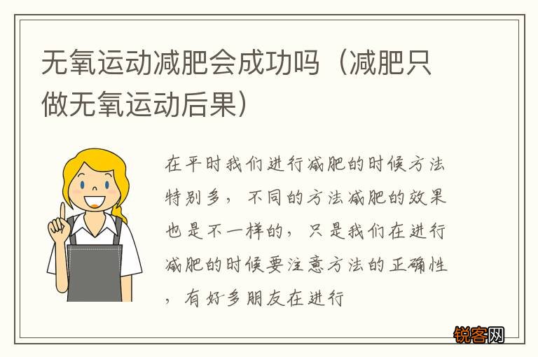 减肥只做无氧运动后果 无氧运动减肥会成功吗
