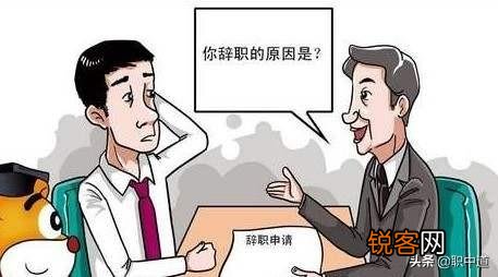 为什么离职的时候都要编一个离职理由？