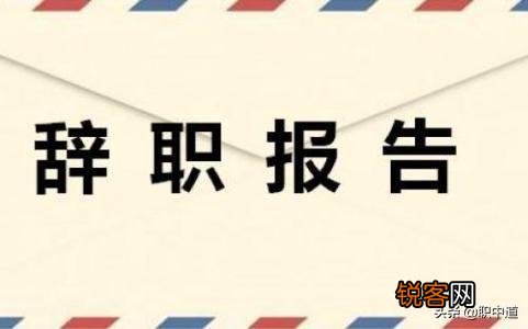 为什么离职的时候都要编一个离职理由？