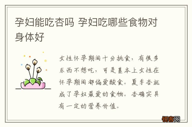 孕妇能吃杏吗 孕妇吃哪些食物对身体好
