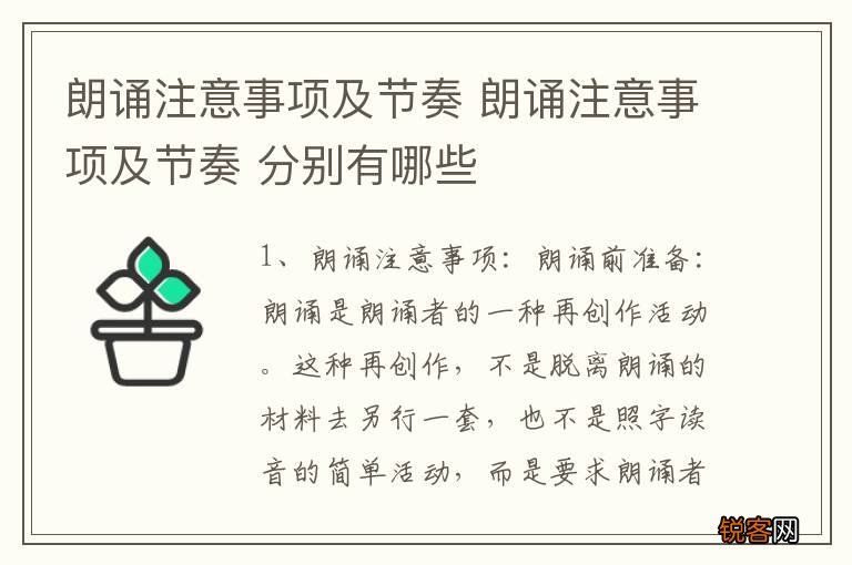 朗诵注意事项及节奏 朗诵注意事项及节奏 分别有哪些