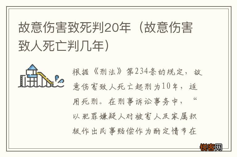 故意伤害致人死亡判几年 故意伤害致死判20年