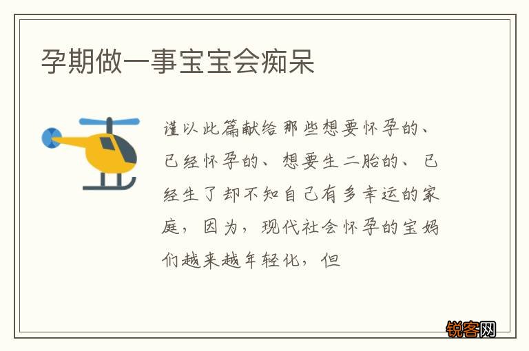 孕期做一事宝宝会痴呆