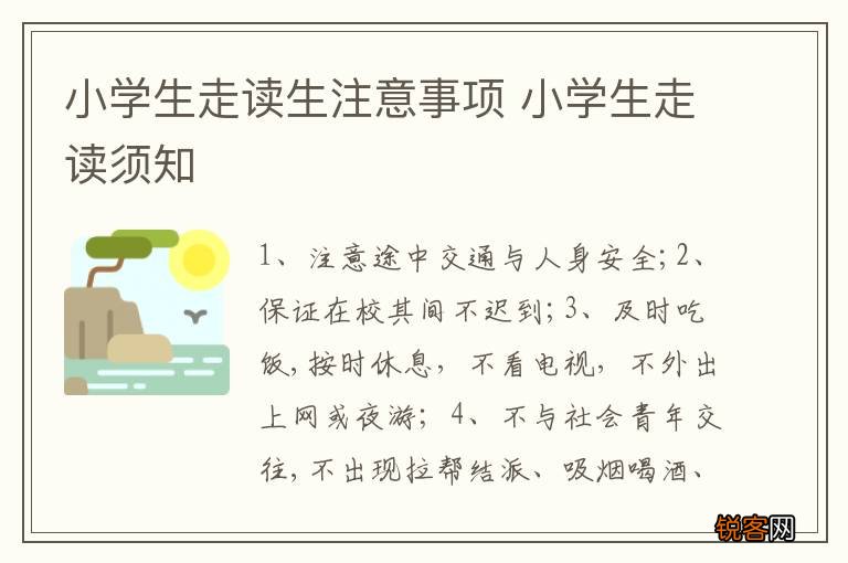 小学生走读生注意事项 小学生走读须知
