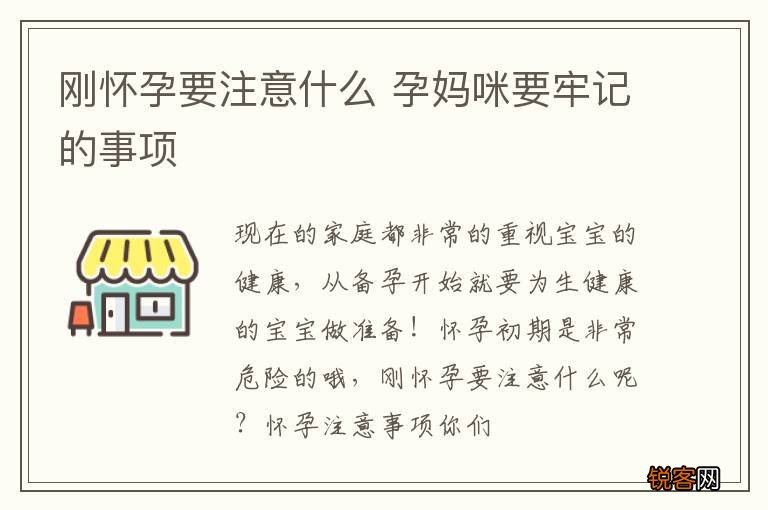 刚怀孕要注意什么 孕妈咪要牢记的事项