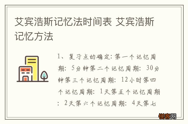 艾宾浩斯记忆法时间表 艾宾浩斯记忆方法