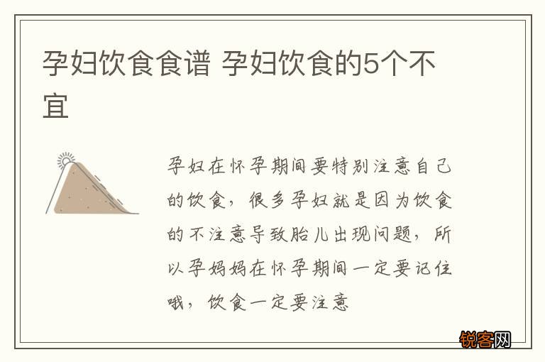 孕妇饮食食谱 孕妇饮食的5个不宜