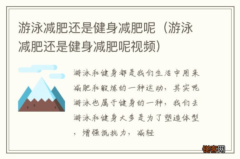 游泳减肥还是健身减肥呢视频 游泳减肥还是健身减肥呢