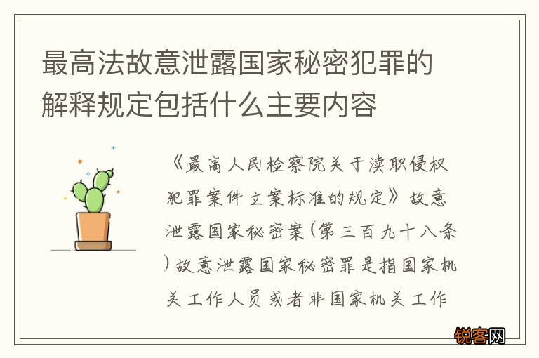 最高法故意泄露国家秘密犯罪的解释规定包括什么主要内容