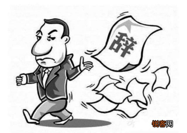 真正让你离职的原因是什么？是待遇问题吗？