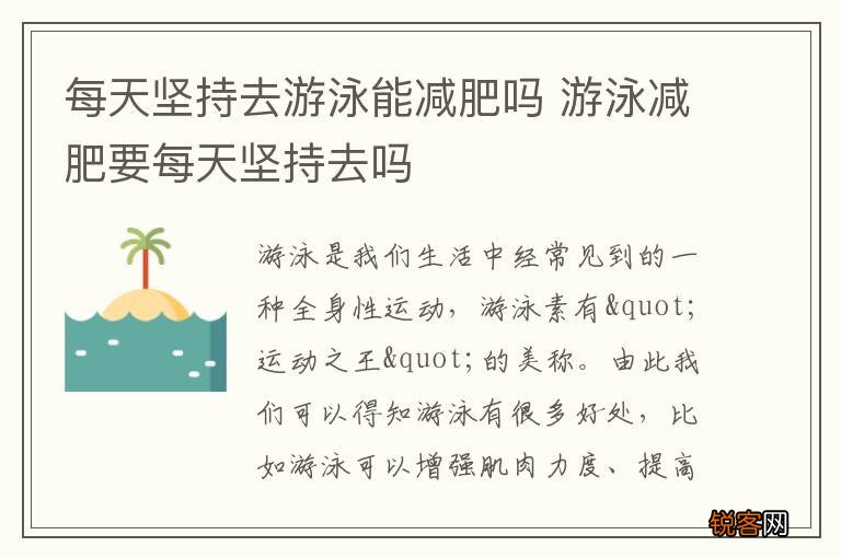 每天坚持去游泳能减肥吗 游泳减肥要每天坚持去吗