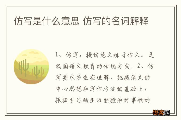 仿写是什么意思 仿写的名词解释