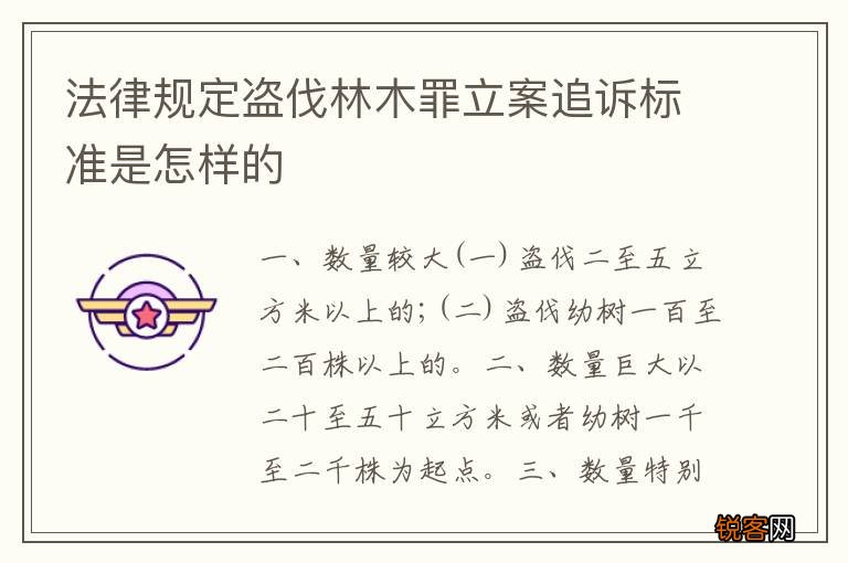 法律规定盗伐林木罪立案追诉标准是怎样的
