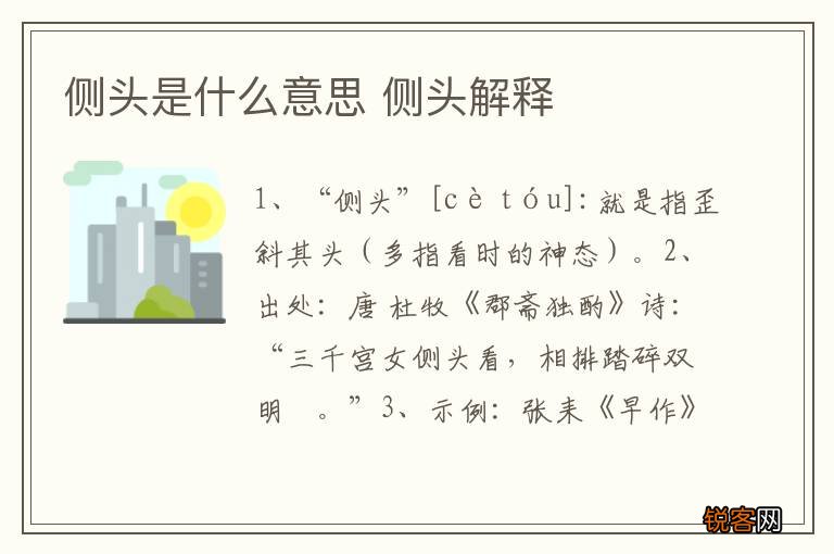 侧头是什么意思 侧头解释