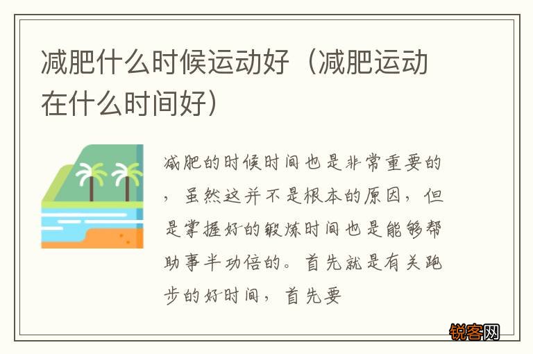 减肥运动在什么时间好 减肥什么时候运动好