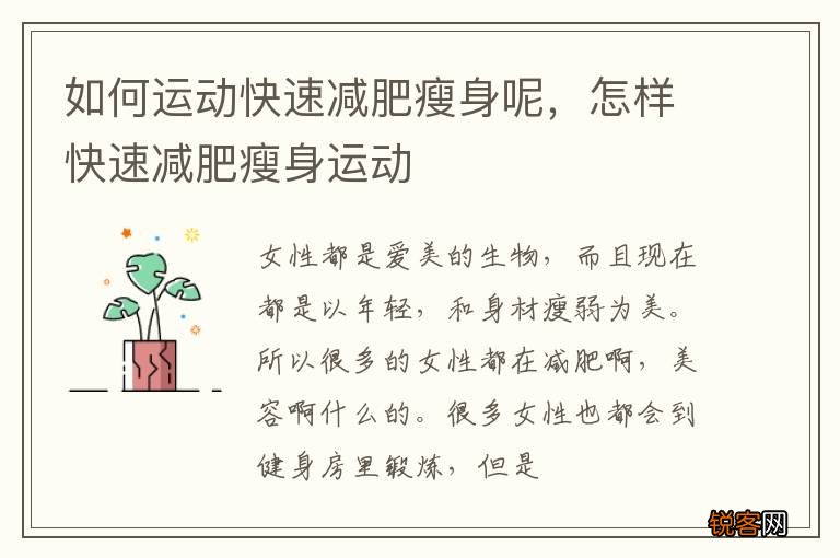 如何运动快速减肥瘦身呢，怎样快速减肥瘦身运动