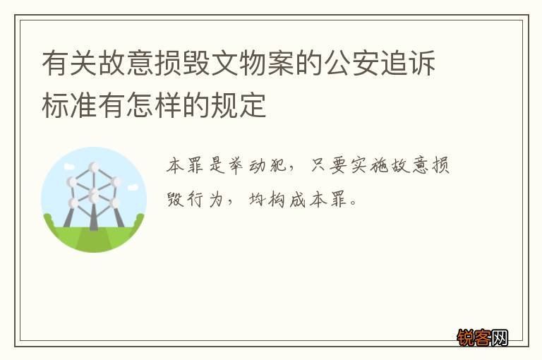 有关故意损毁文物案的公安追诉标准有怎样的规定