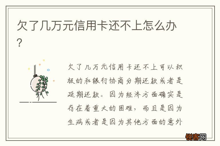 欠了几万元信用卡还不上怎么办？