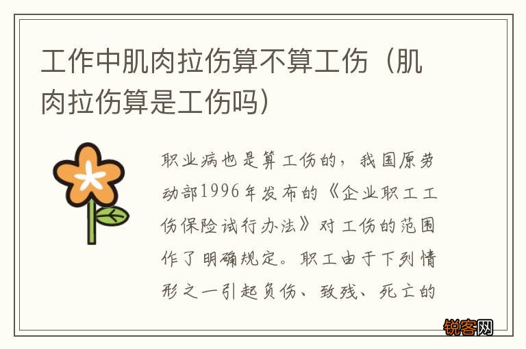 肌肉拉伤算是工伤吗 工作中肌肉拉伤算不算工伤