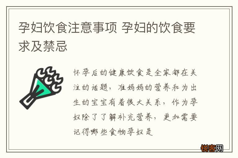孕妇饮食注意事项 孕妇的饮食要求及禁忌