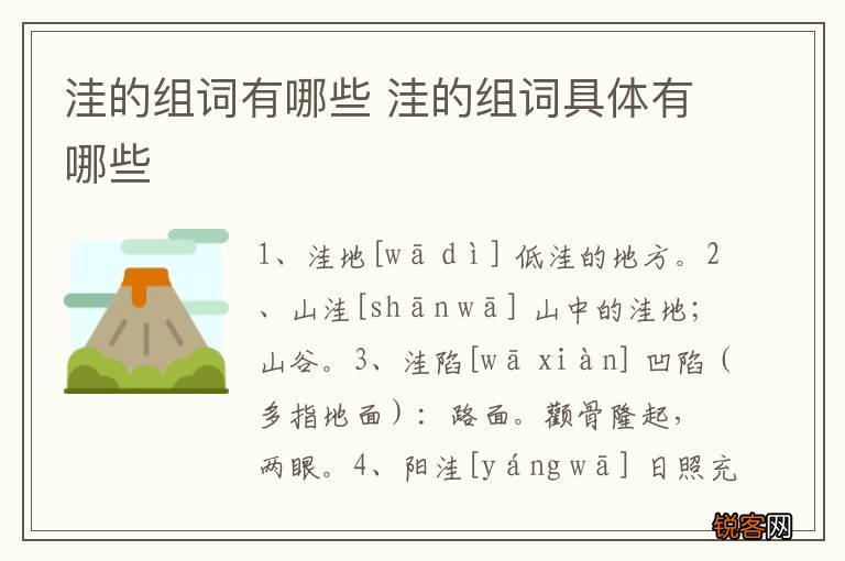 洼的组词有哪些 洼的组词具体有哪些