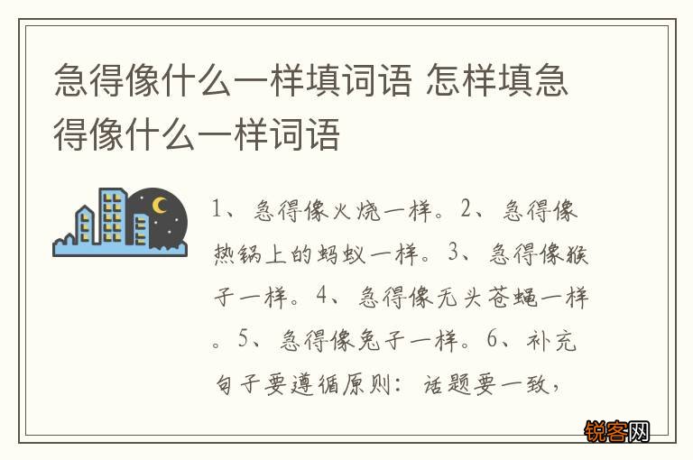 急得像什么一样填词语 怎样填急得像什么一样词语