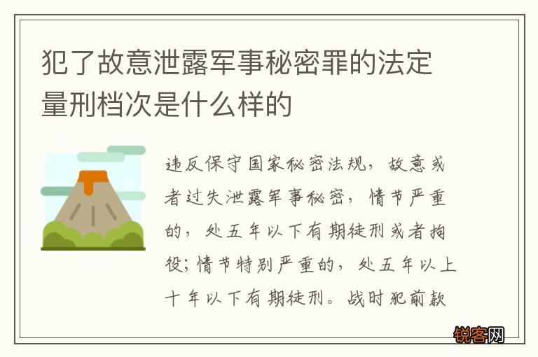 犯了故意泄露军事秘密罪的法定量刑档次是什么样的