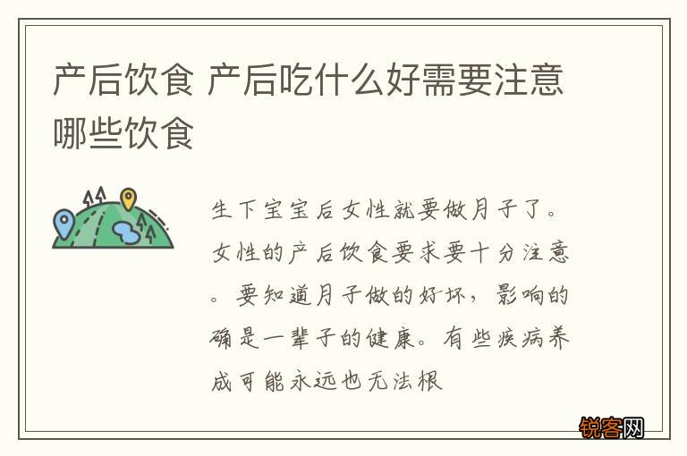 产后饮食 产后吃什么好需要注意哪些饮食