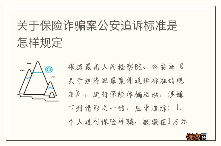 关于保险诈骗案公安追诉标准是怎样规定