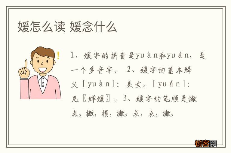 媛怎么读 媛念什么
