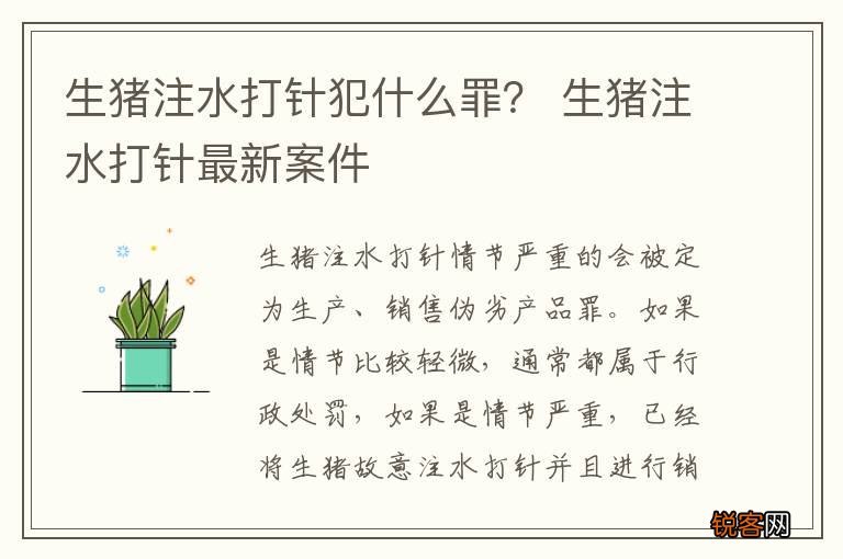 生猪注水打针犯什么罪？ 生猪注水打针最新案件