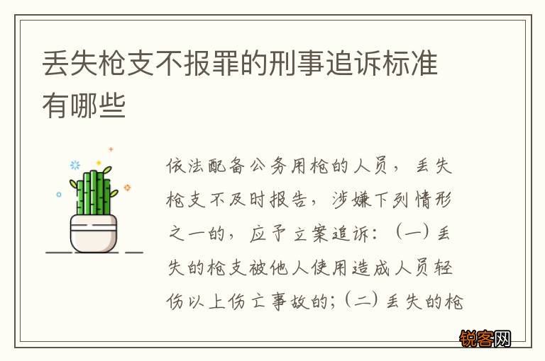 丢失枪支不报罪的刑事追诉标准有哪些