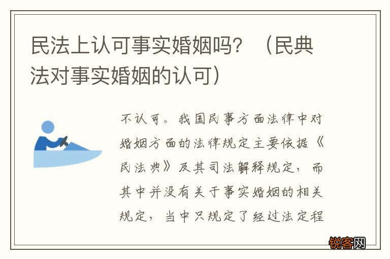 民典法对事实婚姻的认可 民法上认可事实婚姻吗？