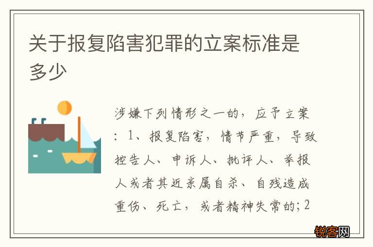 关于报复陷害犯罪的立案标准是多少