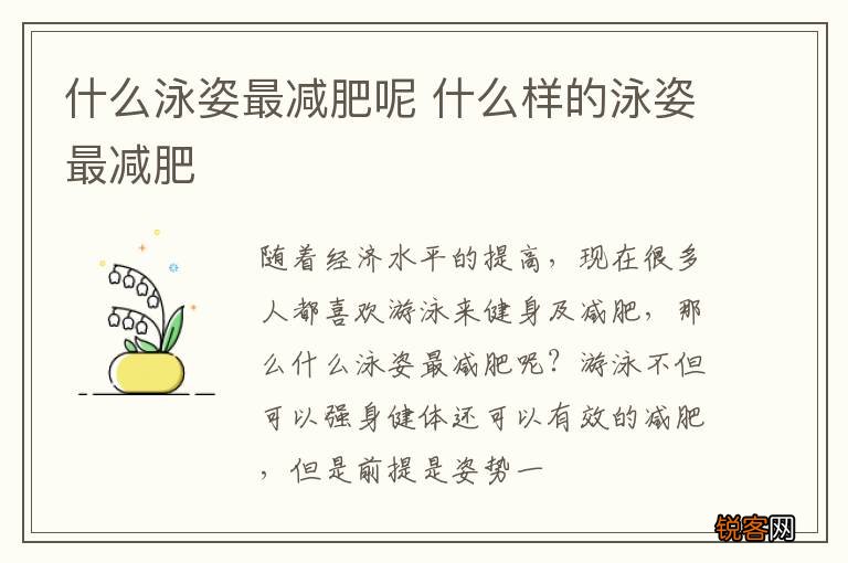 什么泳姿最减肥呢 什么样的泳姿最减肥