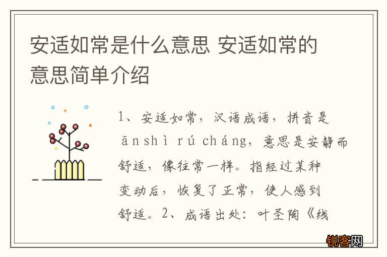 安适如常是什么意思 安适如常的意思简单介绍