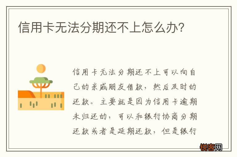 信用卡无法分期还不上怎么办？